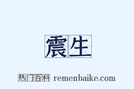 震生是什么意思的图片